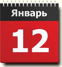 12 января