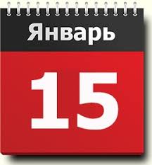 15 января