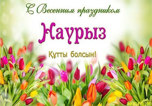 С весенним праздником Наурыз!