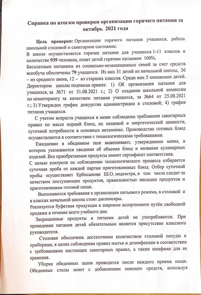 Справка по итогам проверки организации горячего питания за Қазан месяц