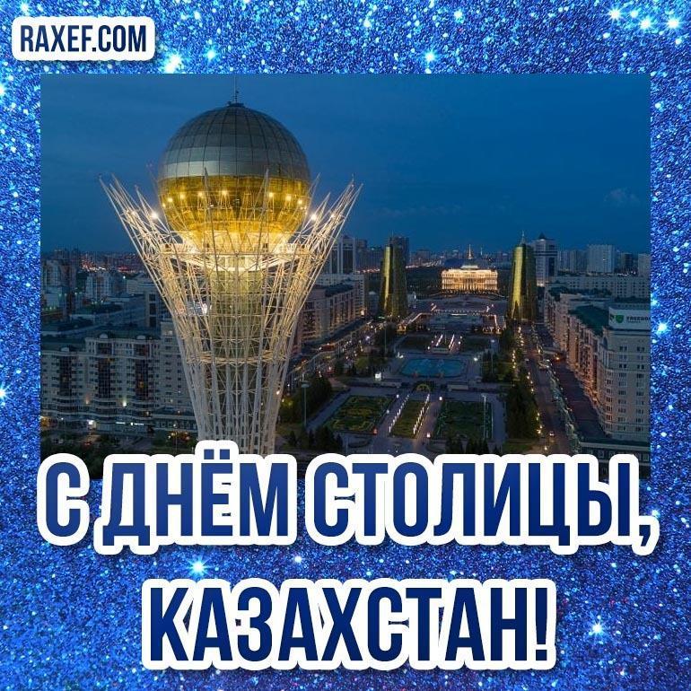 Астана Күнімен! С Днем Столицы!