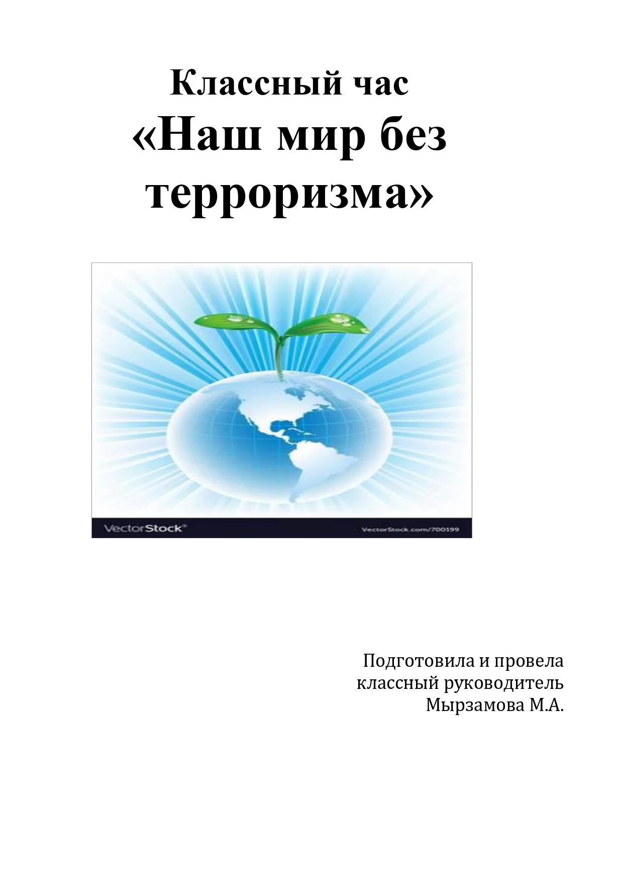 25.10.2022 ж. сынып сағаты: терроризм мен діни экстремизмнің алдын алу / 25.10.2022 г. классный час : Профилактика терроризма и религиозного экстремизма