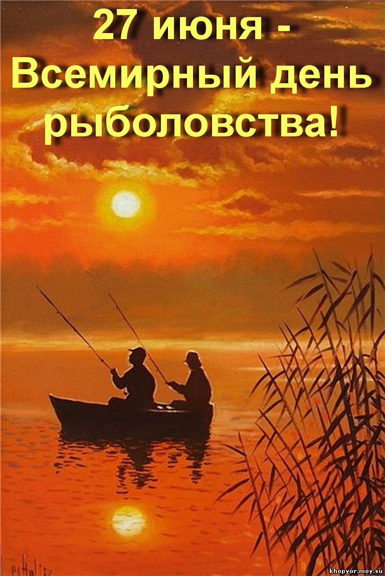 27 маусымда Дүниежүзілік балық аулау күні атап өтіледі. / 27 июня отмечается Всемирный день рыболовства.