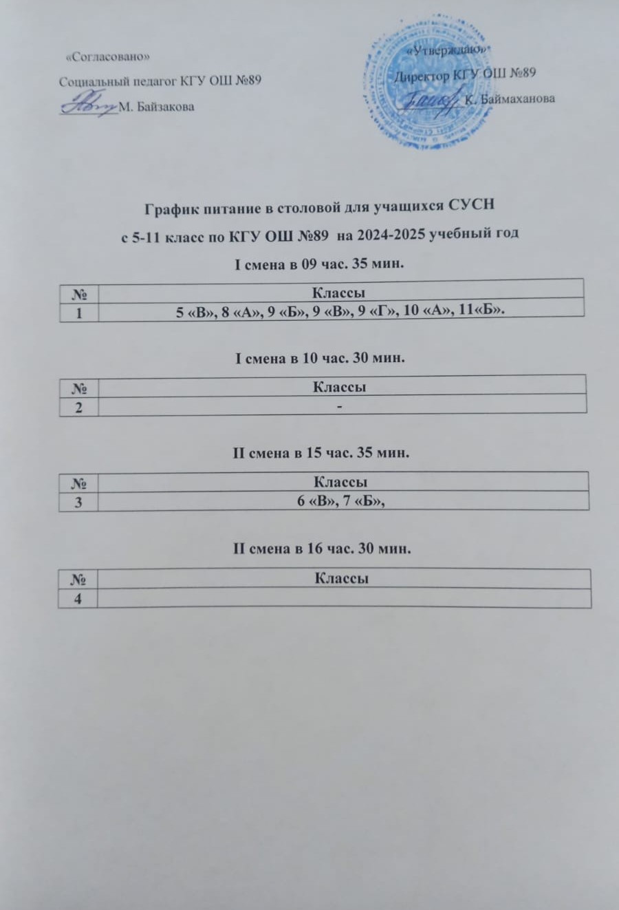 2024-2025 оқу жылына арналған 5-11 сынып оқушыларына арналған асханада тамақтану кестесі / График питание в столовой для учащихся СУСН с 5-11 класс на 2024-2025 учебный год