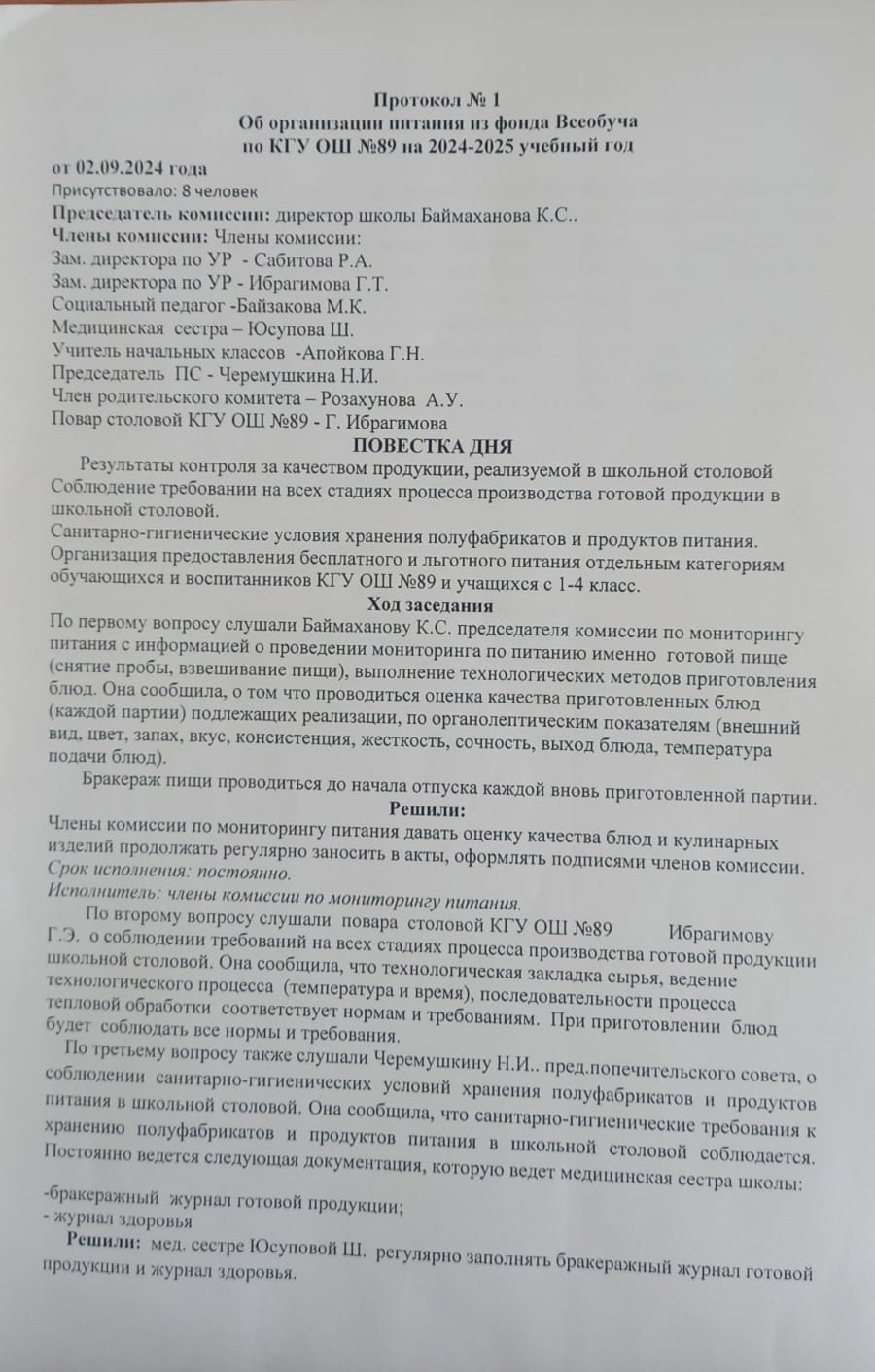 Жалпыға бірдей білім беру қорынан тамақтануды ұйымдастыру туралы № 1 хаттама / Протокол №1 Об организации питания из фонда всеобуча