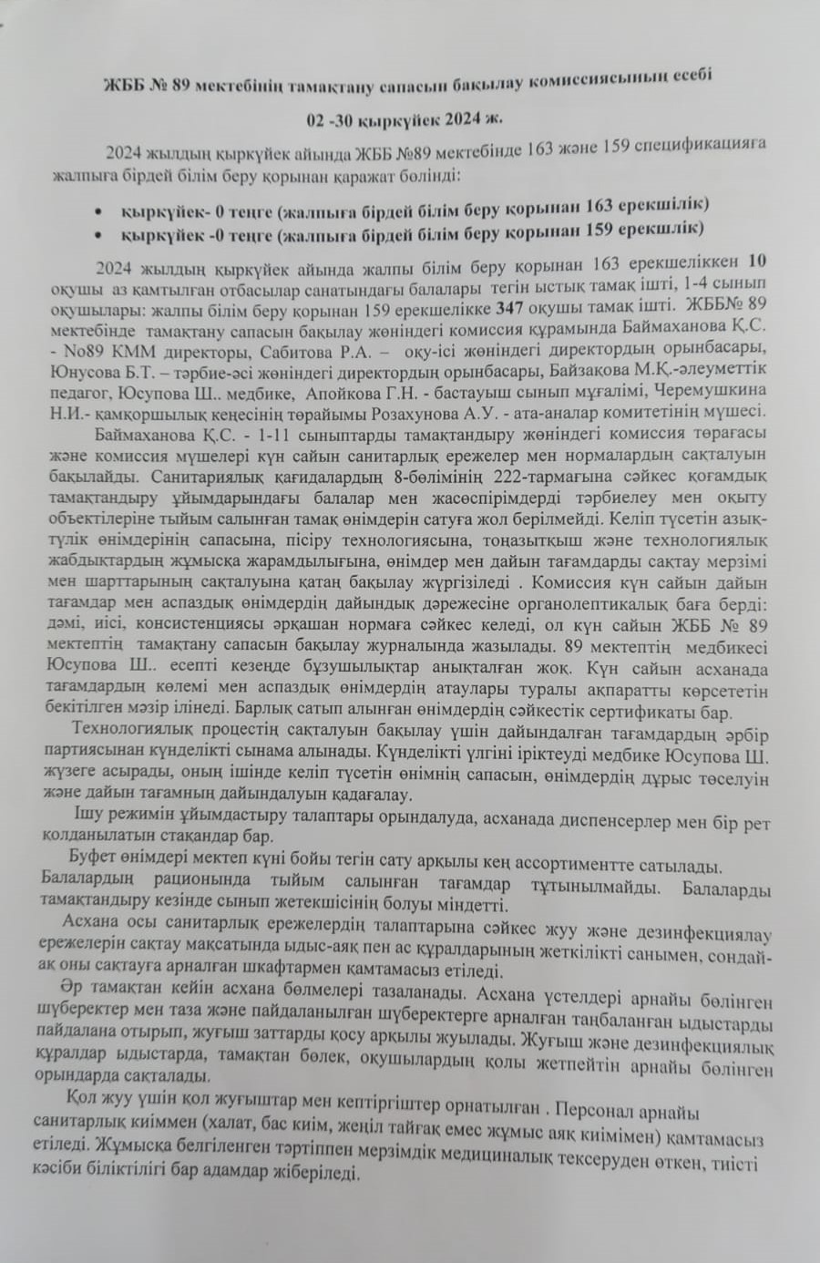 Тамақтану сапасын бақылау жөніндегі комиссияның September айындағы есебі / Отчет комиссии по мониторингу за качеством питания за September месяц