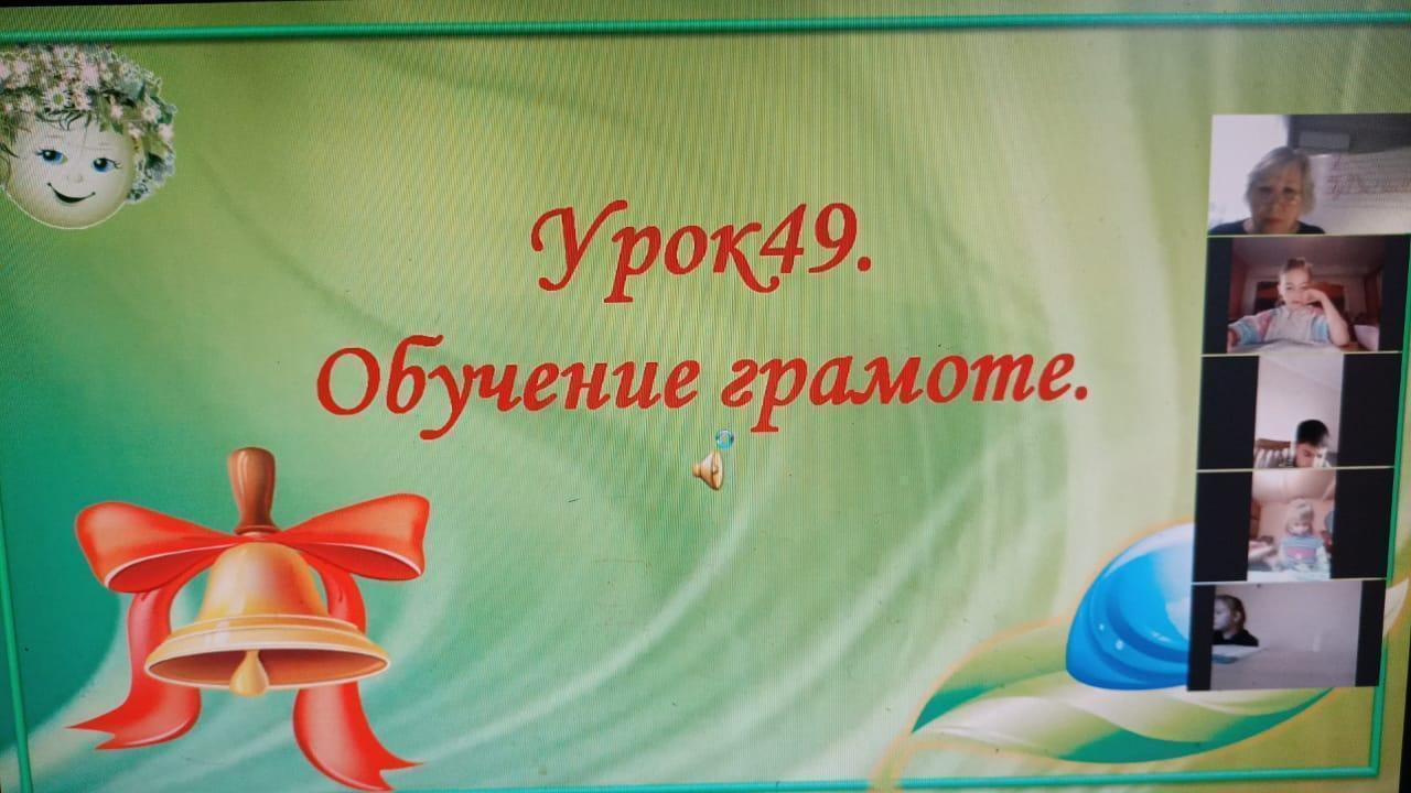 Урок -  Обучение грамоте