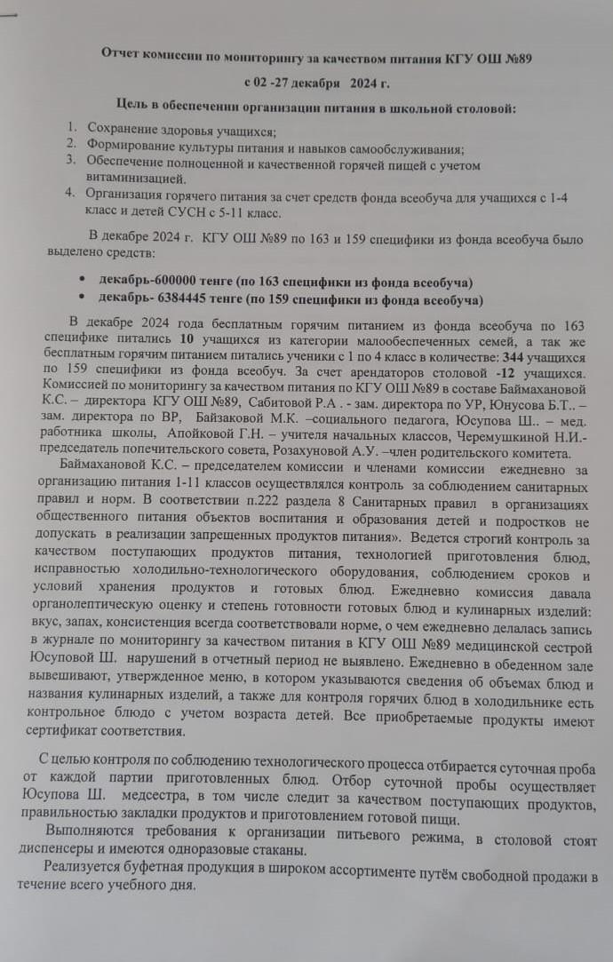 Тамақтану сапасын бақылау жөніндегі комиссияның желтоқсан айындағы есебі / Отчет комиссии по контролю за качеством питания за декабрь месяц