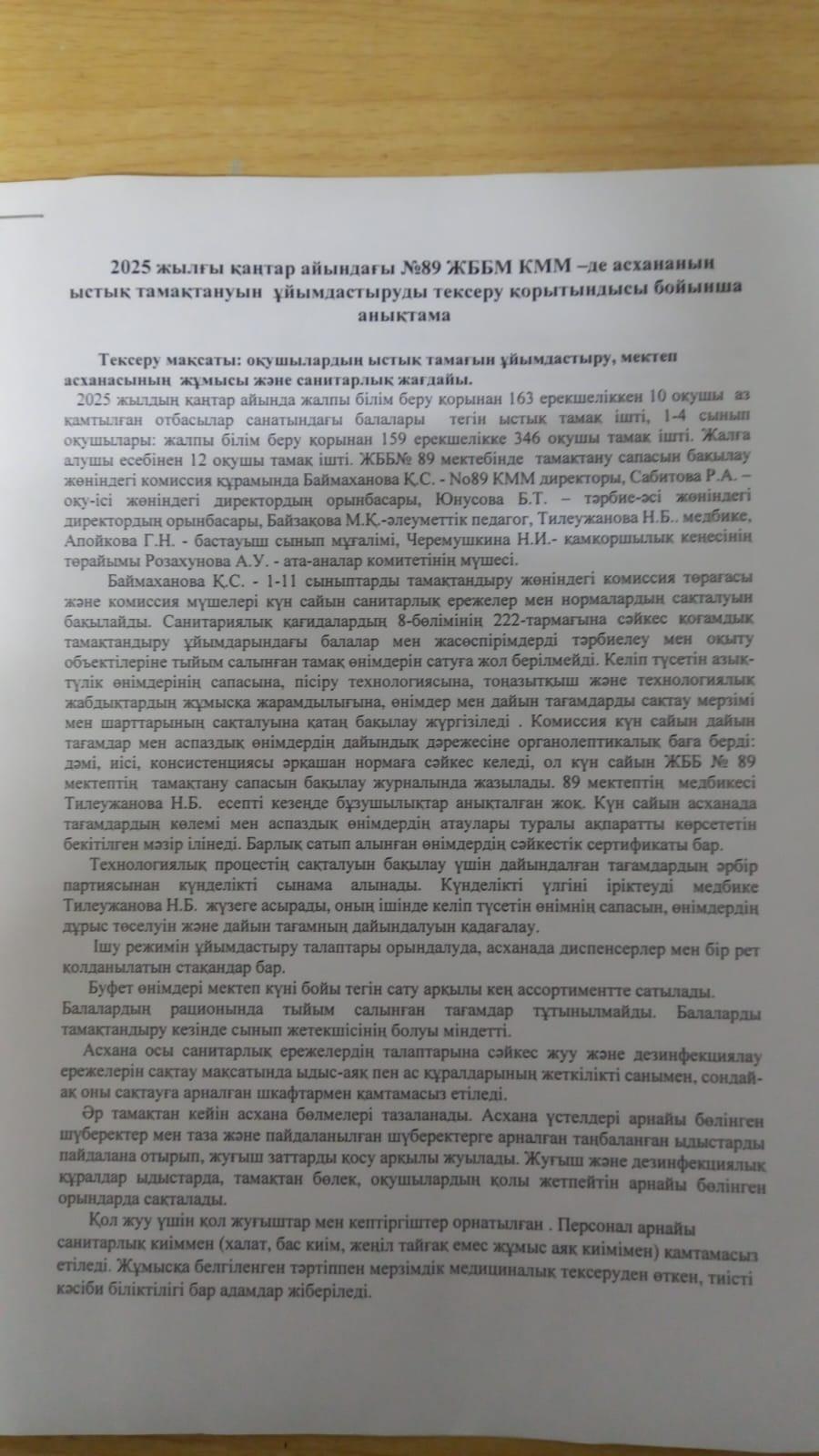 2025 жылғы қаңтар айындаты Nº89 ЖББМ КММ-де асхананың ыстық тамақтануын ұйымдастыруды тексеру қорытындысы бойынша анықтама
