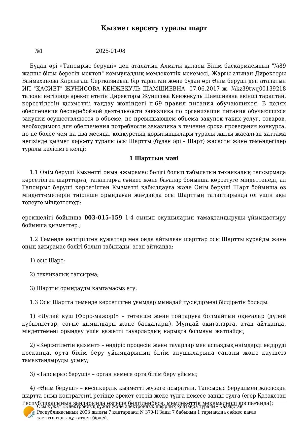 Тамақтану шарты 2025ж. Договор питания 2025г. (159)