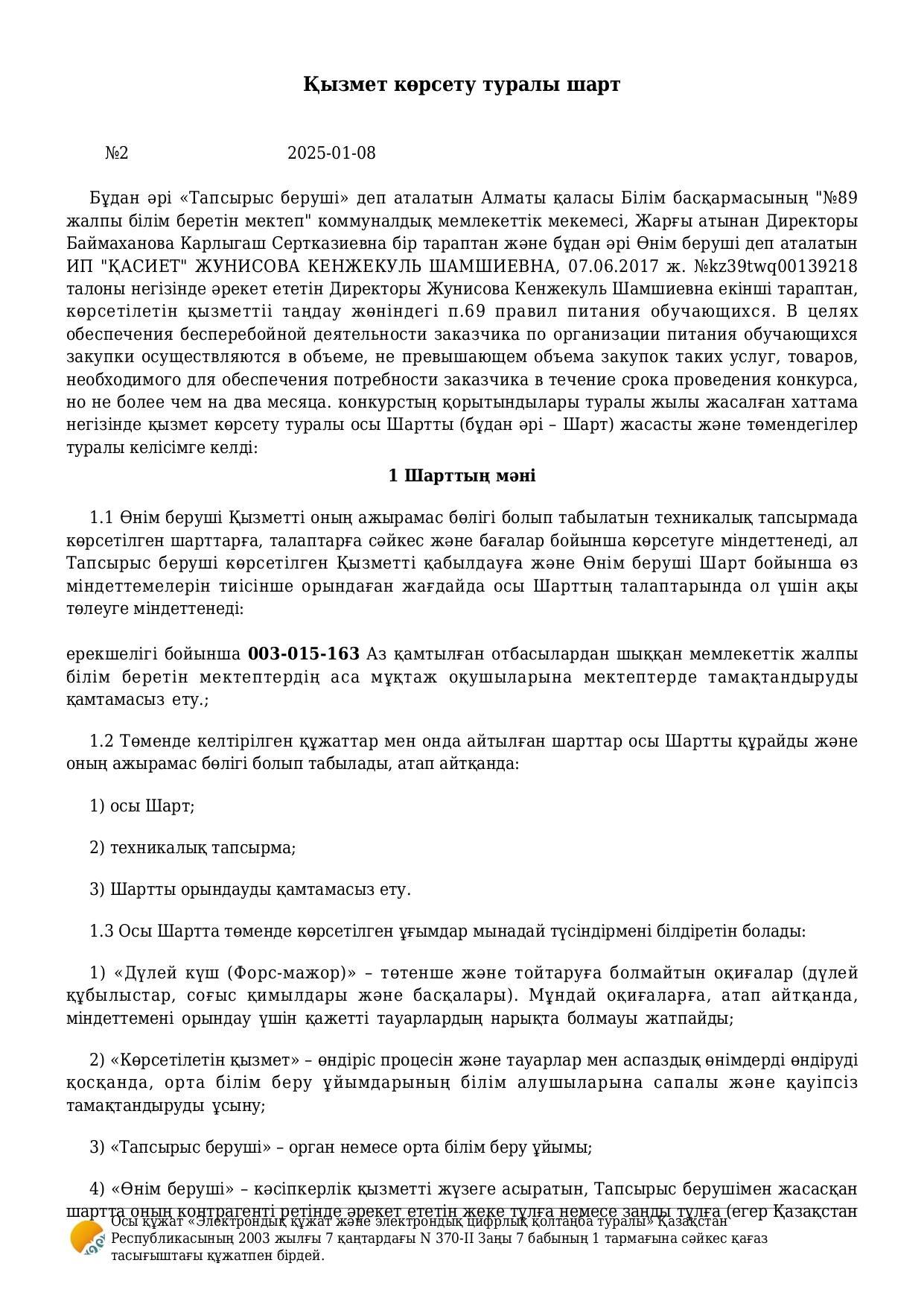 Тамақтану шарты 2025ж. Договор по питанию 2025г. (163)