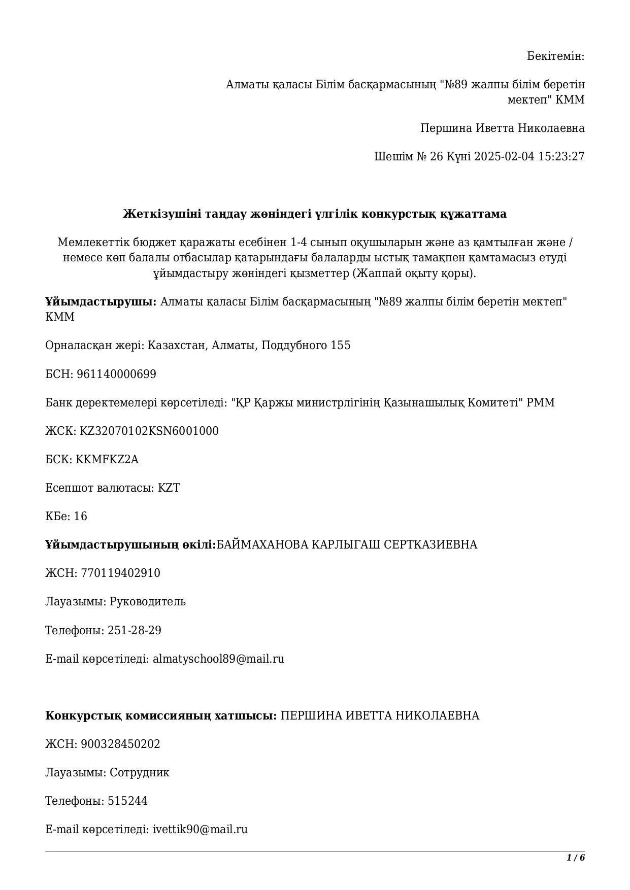 Конкурсная документация по выбору поставщика питания на 2025г. 2025 жылға арналған тамақ берушіні таңдау бойынша конкурстық құжаттама.