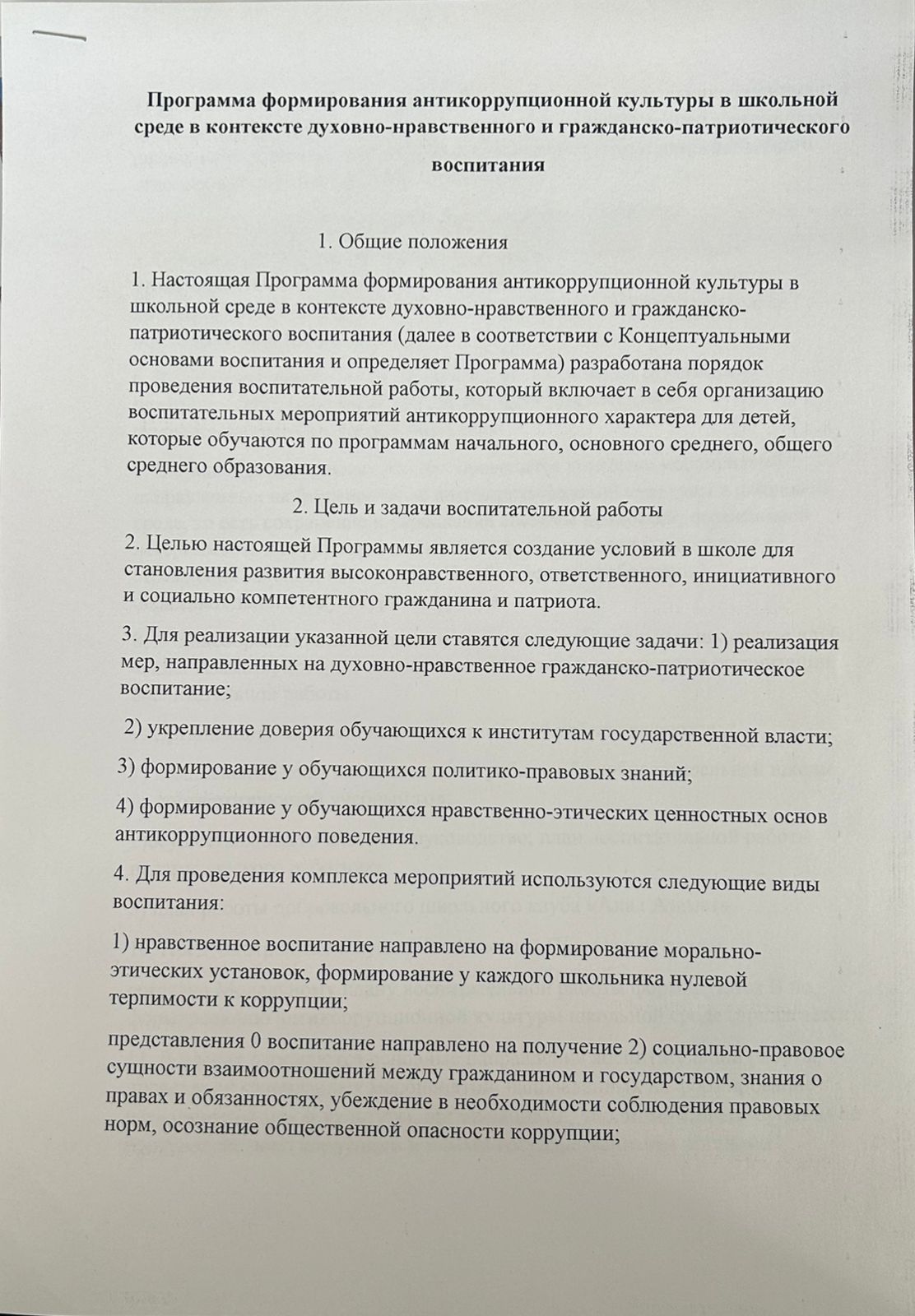 Программа формирования антикоррупционной культуры в школьной среде в контексте духовно-нравственного и гражданско-патриотического воспитания