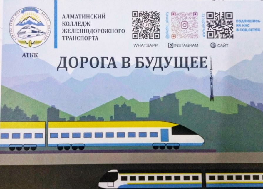 2026 жылғы 11 ақпанда мектебіміздің түлектеріне Алматы теміржол көлігі колледжінің өкілдері келіп қайтты.